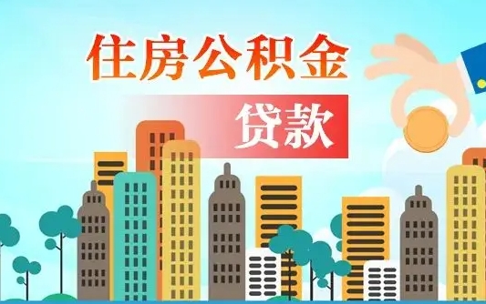 西安漯河商贷转公积金贷款条件（漯河市住房公积金贷款条件）